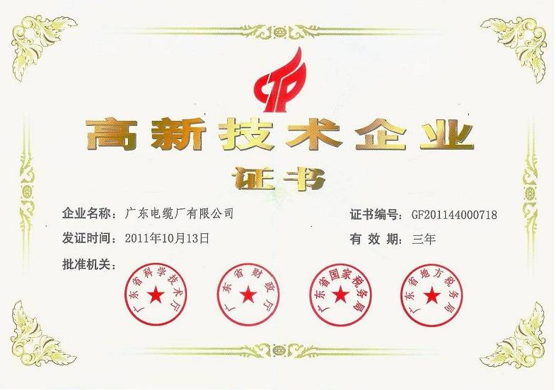 高新技術(shù)企業(yè)證書